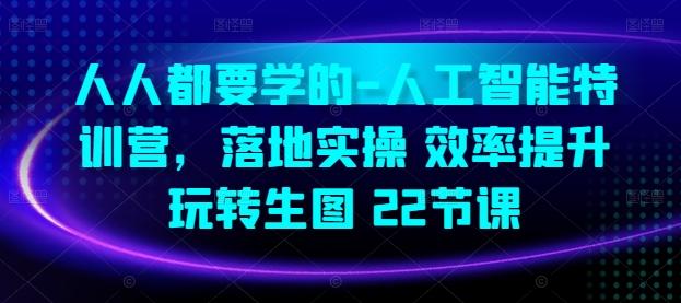 人人都要学的-人工智能特训营，落地实操 效率提升 玩转生图(22节课)-test
