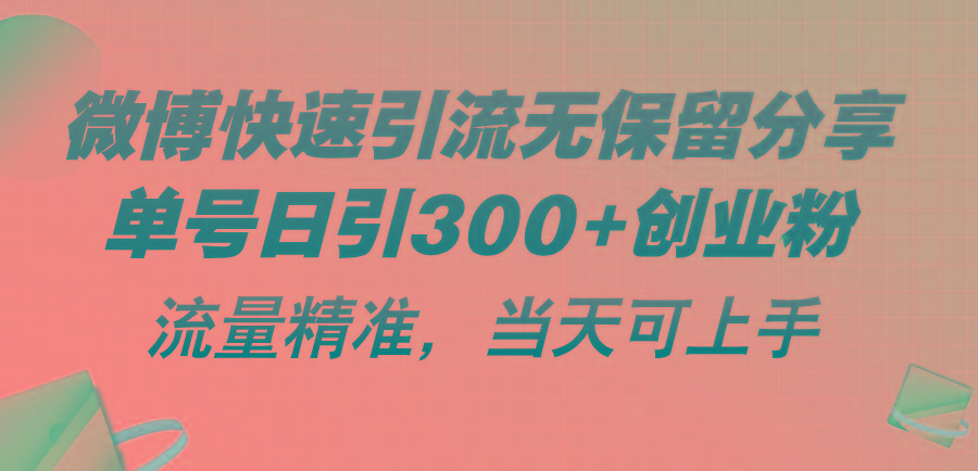 微博快速引流无保留分享，单号日引300+创业粉，流量精准，当天可上手-test