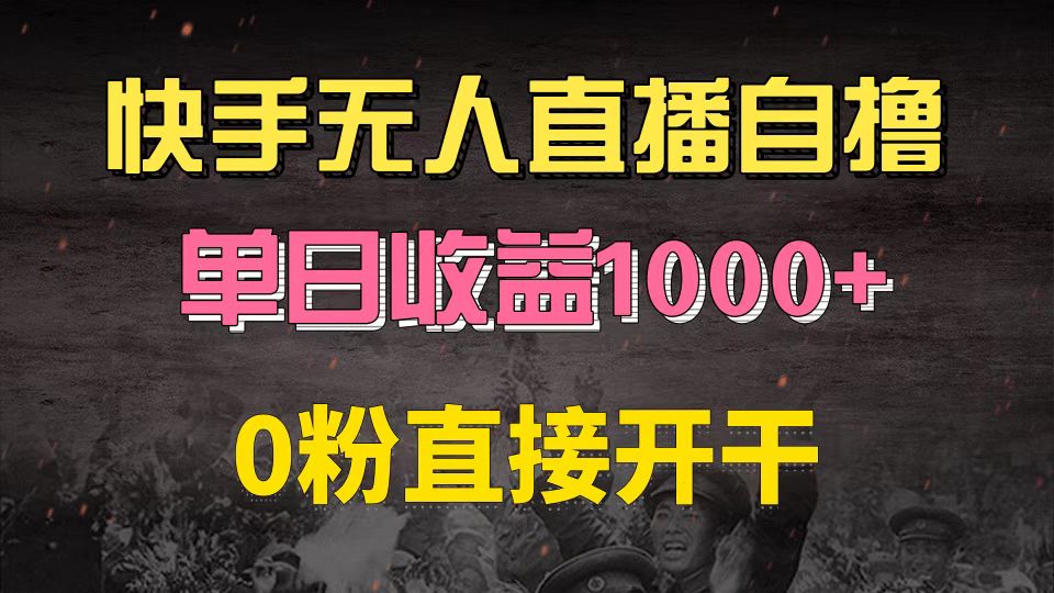 快手磁力巨星自撸升级玩法6.0，不用养号，0粉直接开干，当天就有收益，…-test