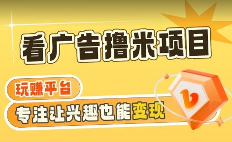 【海蓝项目】广告掘金日赚160+(附养机教程)长期稳定，收益妙到【揭秘】-test