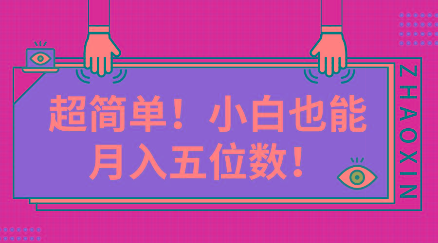 超简单图文项目！小白也能月入五位数-test