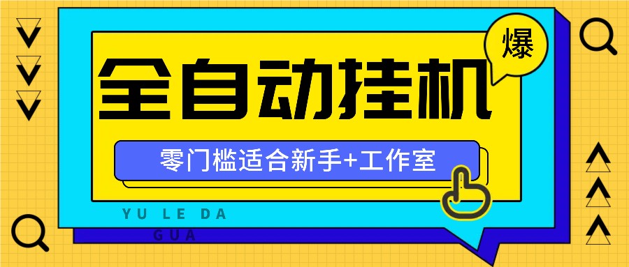 全自动薅羊毛项目，零门槛新手也能操作，适合工作室操作多平台赚更多-test