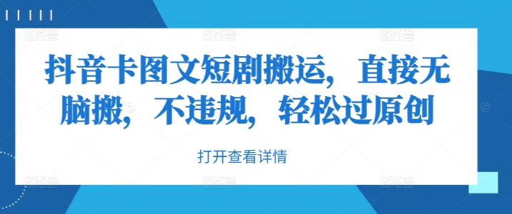 抖音卡图文短剧搬运，直接无脑搬，不违规，轻松过原创-test