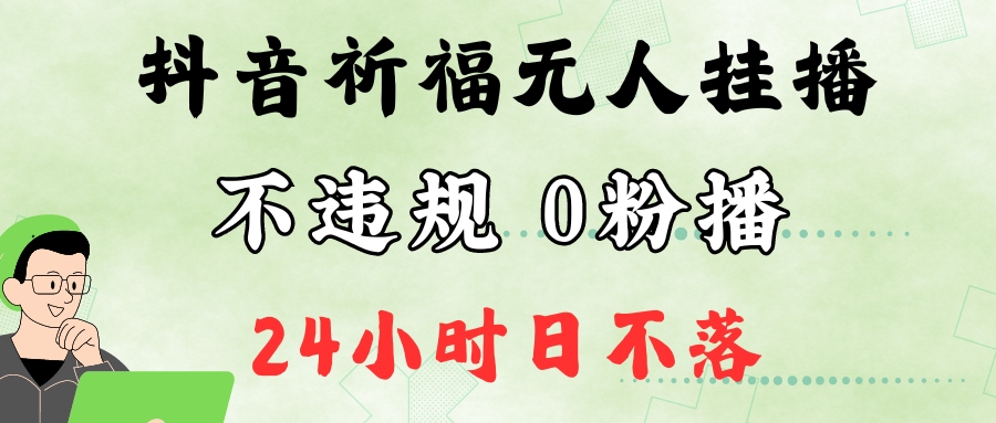 抖音最新祈福无人挂播，单日撸音浪收2万+0粉手机可开播，新手小白一看就会-test
