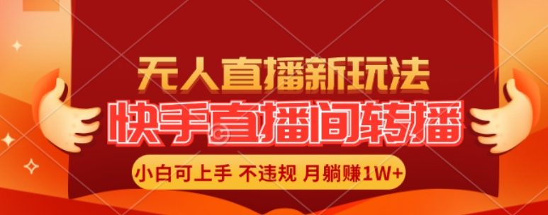 快手直播间全自动转播玩法，全人工无需干预，小白月入1W+轻松实现【揭秘】-test