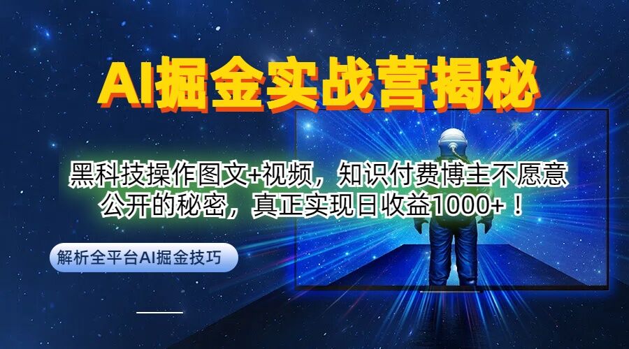 AI掘金实战营：黑科技操作图文+视频，知识付费博主不愿意公开的秘密，真正实现日收益1k【揭秘】-test