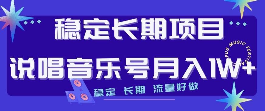 稳定长期项目，说唱音乐号月入1W+，稳定长期，流量好做-test