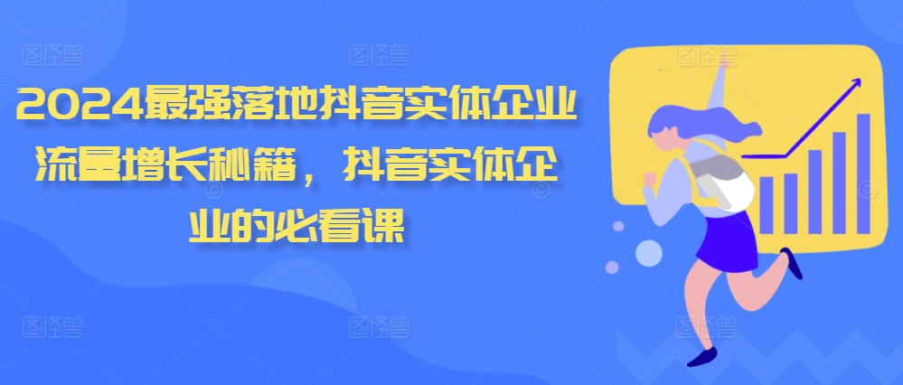 2024最强落地抖音实体企业流量增长秘籍，抖音实体企业的必看课-test