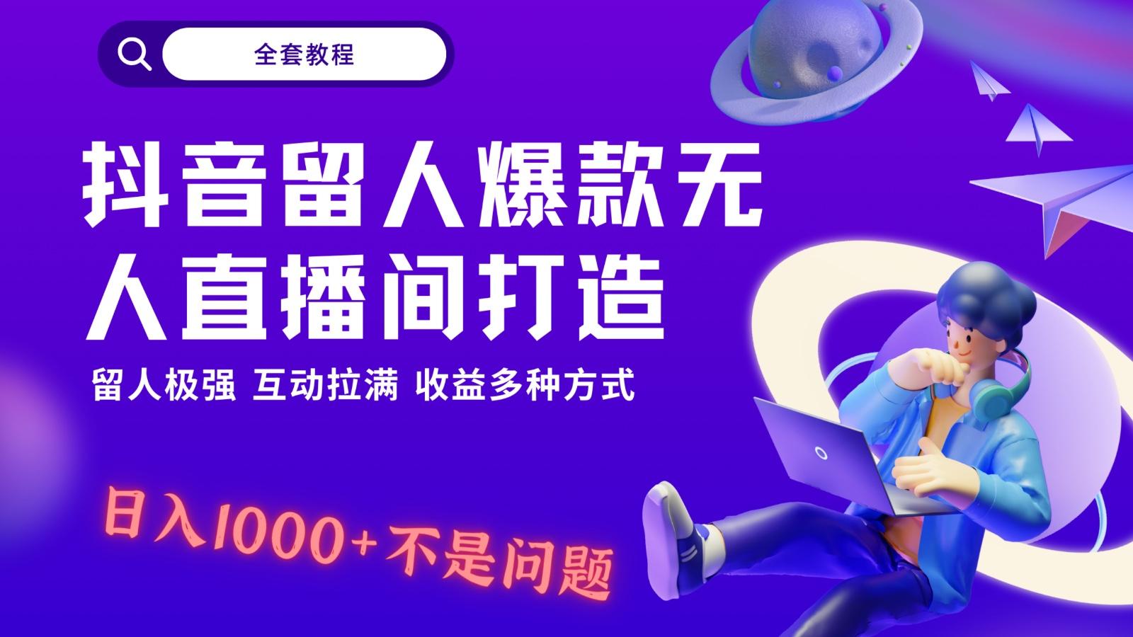 抖音留人超强无人直播间打造，解放双手，日入1k+简简单单、互动拉满！-test