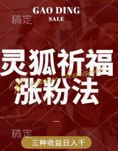 灵狐送祈福，视频号涨粉新方法，分成计划，橱窗带货 3种收益到手，日入1k+【揭秘】-test