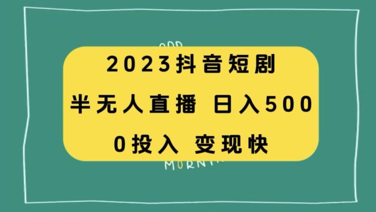 2023抖音短剧半无人直播，日入500+，附短剧素材和直播教程-test