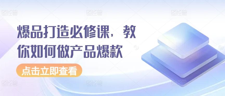 爆品打造必修课，教你如何做产品爆款-test