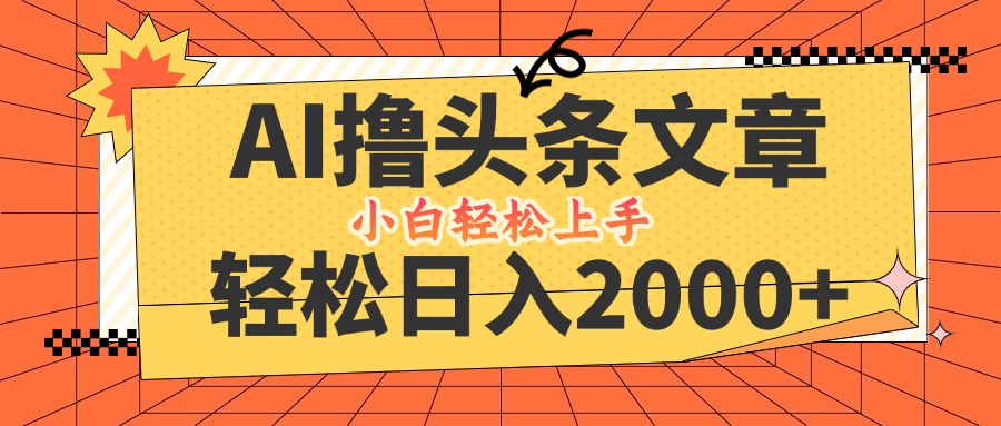 AI撸头条最新玩法，轻松日入2000+，当天起号，第二天见收益，小白轻松…-test