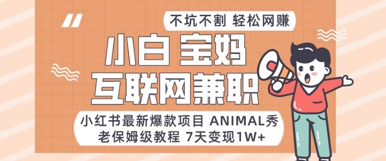 小红书最新爆款项目Animal秀，老保姆级教程，7天变现1w+【揭秘】-test