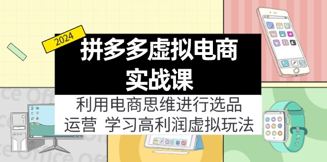 拼多多虚拟电商实战课：虚拟资源选品+运营，高利润虚拟玩法(更新14节-test