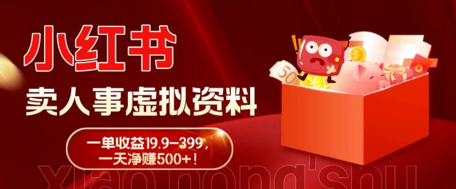 蓝海冷门项目，小红书卖人事虚拟资料，一单收益19.9-399，一天净赚500+！-test