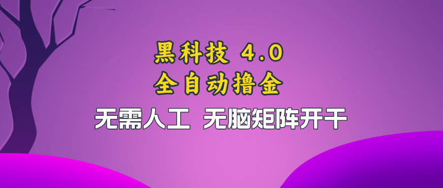 黑科技全自动撸金，无需人工，无脑矩阵开干-test