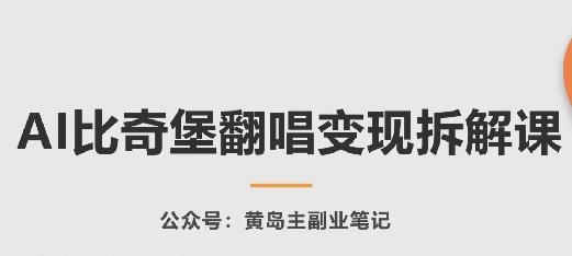 AI比奇堡翻唱变现拆解课，玩法无私拆解给你-test