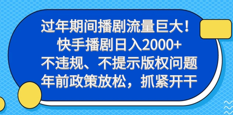 过年期间播剧流量巨大！快手播剧日入2000+，不违规、不提示版权问题，年前政策放松，抓紧开干-test