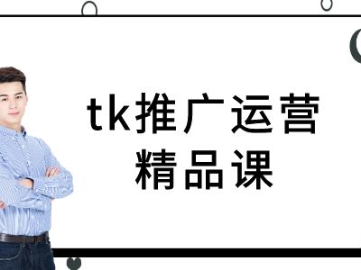 tk推广运营精品课-tiktok跨境电商教程-test