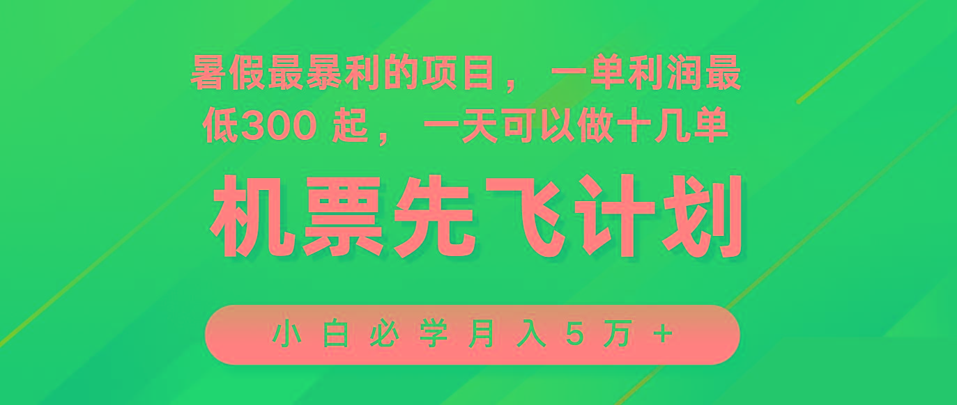 2024暑假最赚钱的项目，市场很大，一单利润300+，每天可批量操作-test
