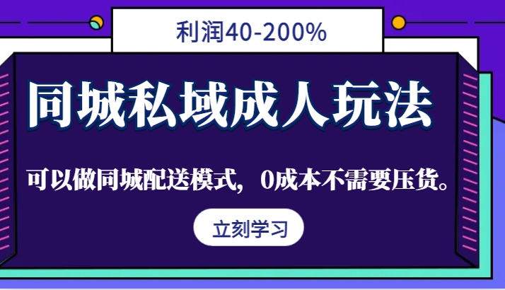 同城私域成人玩法，利润40-200%，可以做同城配送模式，0成本不需要压货。-test