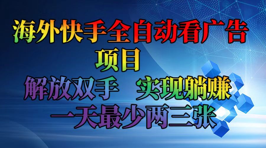 海外快手全自动看广告项目    解放双手   实现躺赚  一天最少两三张-test