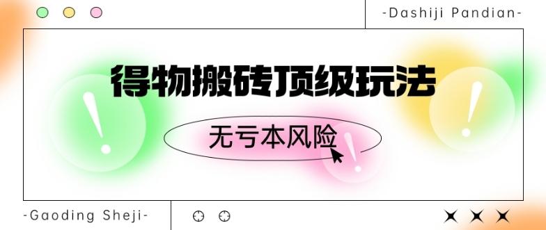 得物搬砖顶级玩法，无亏本风险-test