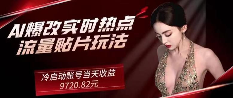 AI爆改实时热点流量贴片玩法，冷启动账号当天收益9720.82元-test