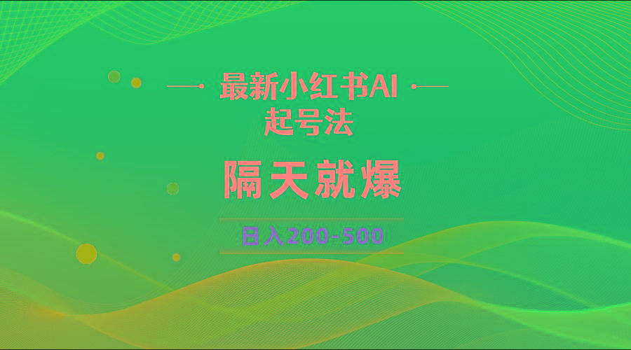 最新AI小红书起号法，隔天就爆无脑操作，一张图片日入200-500-test