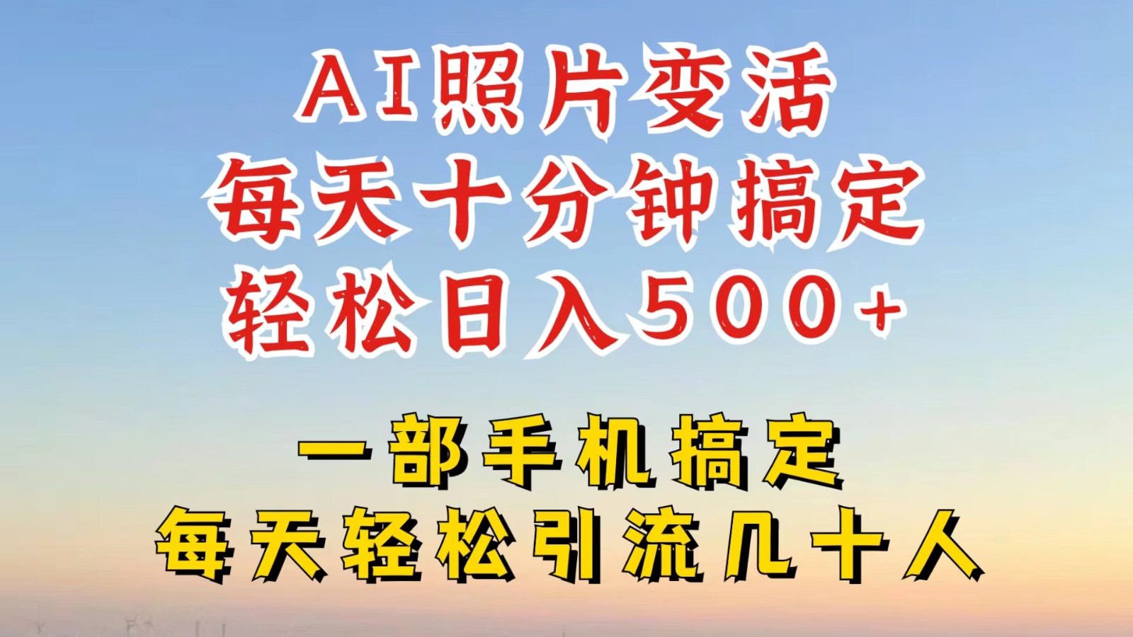 利用AI软件让照片变活，发布小红书抖音引流，一天搞了四位数，新玩法，赶紧搞起来-test