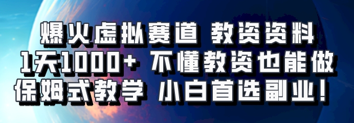 爆火虚拟赛道 教资资料，1天1000+，不懂教资也能做，保姆式教学小白首选副业！-test