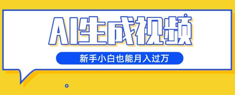 AI生成视频，五天涨粉1w+，新手小白也能月入过万-test
