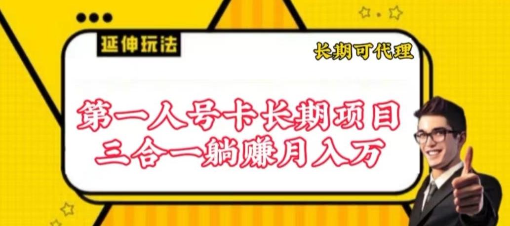 流量卡长期项目，低门槛 人人都可以做，可以撬动高收益【揭秘】-test