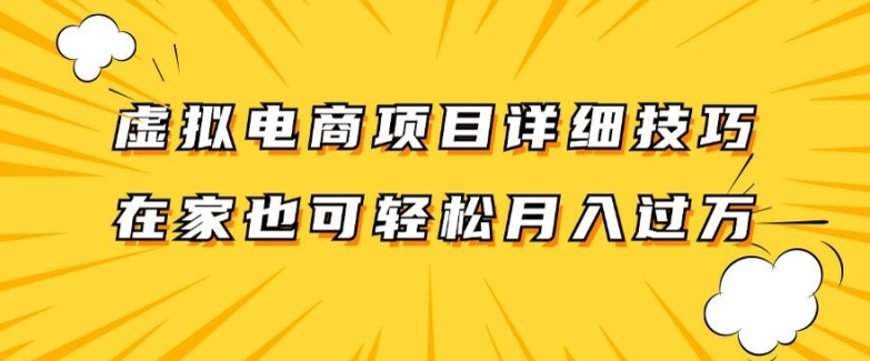 虚拟电商项目详细拆解，兼职全职都可做，每天单账号300+轻轻松松【揭秘】-test
