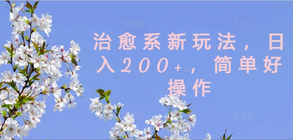 治愈系新玩法，日入200+，简单好操作【揭秘】-test