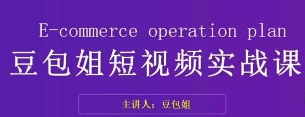 变现为王-豆包姐短视频实战课，了解短视频底层逻辑，找准并拆解对标账号，人物表现力-test