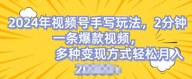 视频号手写账号，操作简单，条条爆款，轻松月入2w【揭秘】-test