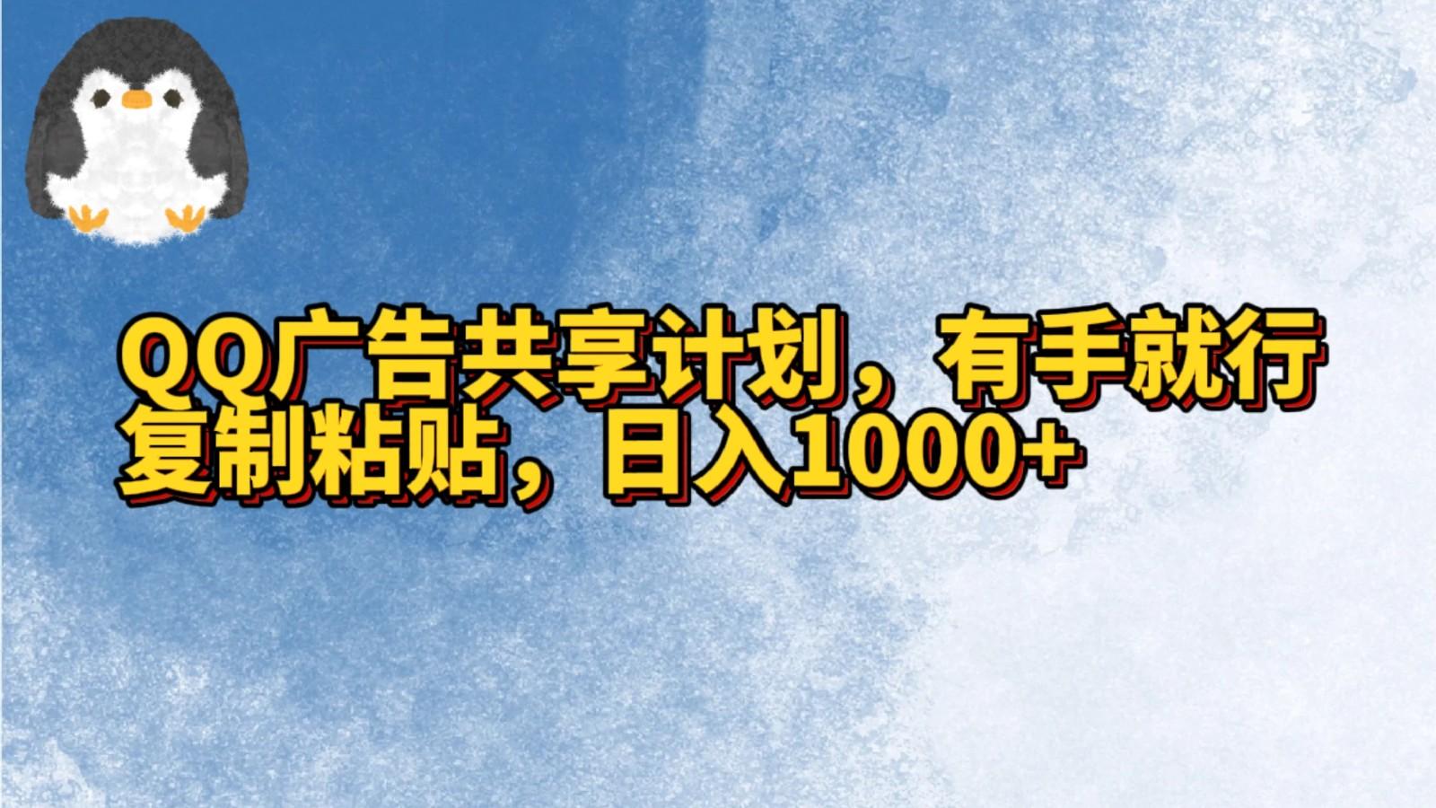 QQ广告共享计划，右手就行，复制粘贴，日入1000+-test