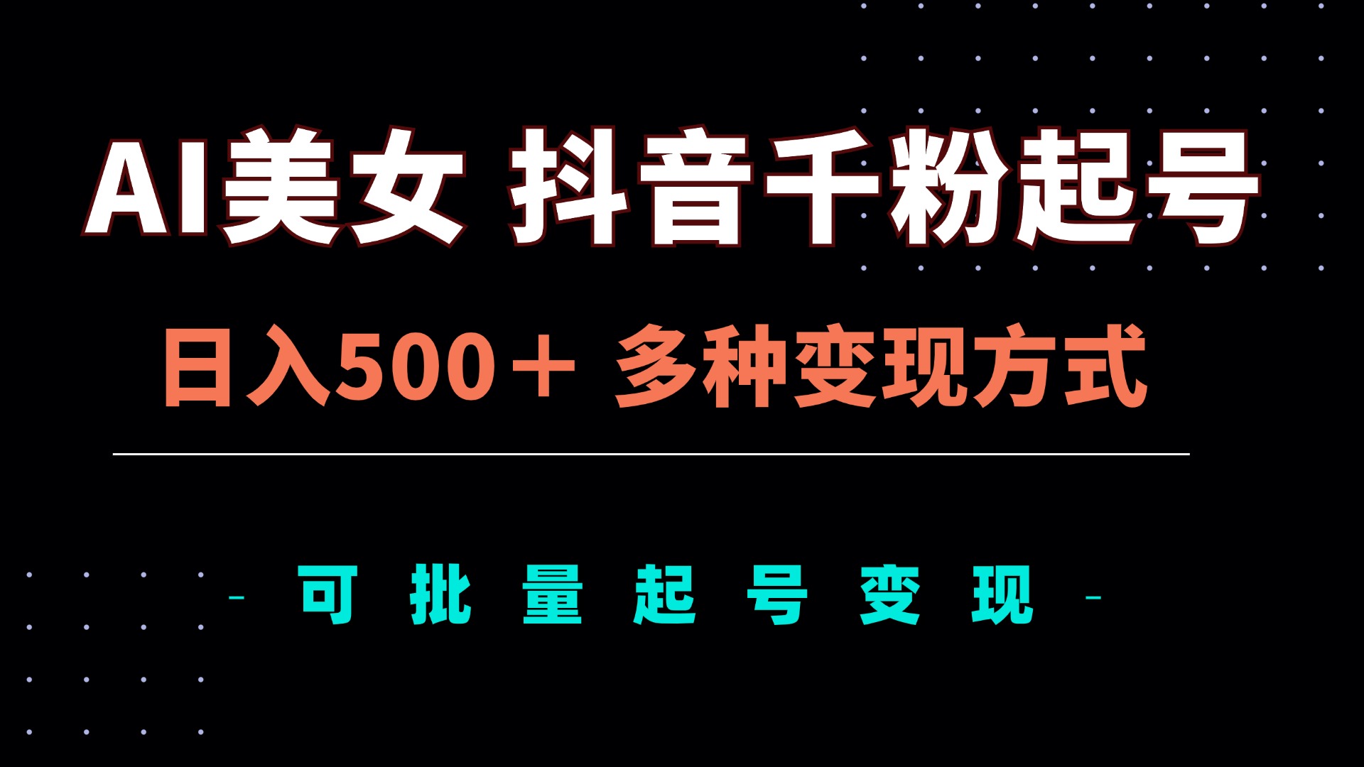 AI美女抖音千粉起号玩法，日入500＋，多种变现方式，可批量矩阵起号出售-test