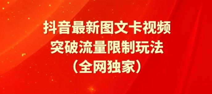 抖音最新图文卡视频、醒图模板突破流量限制玩法【揭秘】-test