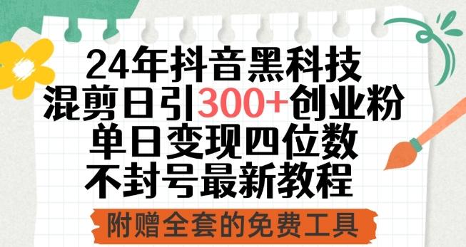 24年抖音黑科技混剪日引300+创业粉，单日变现四位数不封号最新教程【揭秘】-test