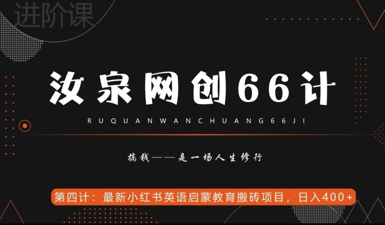 汝泉网创66计之第4计：最新小红书英语启蒙教育搬砖项目，日入400+【附工具】-test