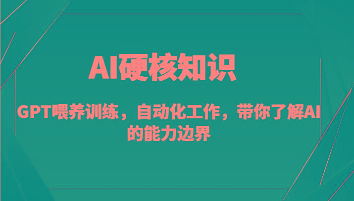AI硬核知识-GPT喂养训练，自动化工作，带你了解AI的能力边界(10节课)-test
