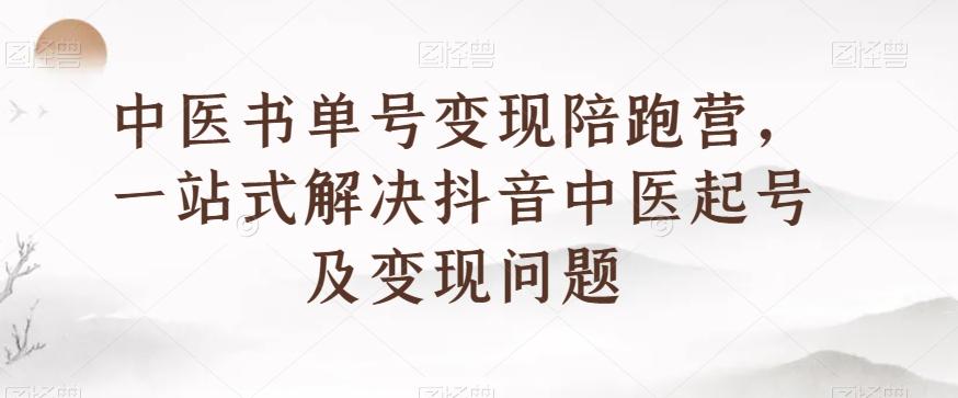 中医书单号变现陪跑营，一站式解决抖音中医起号及变现问题-test
