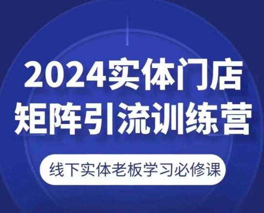 2024实体门店矩阵引流训练营，线下实体老板学习必修课-test