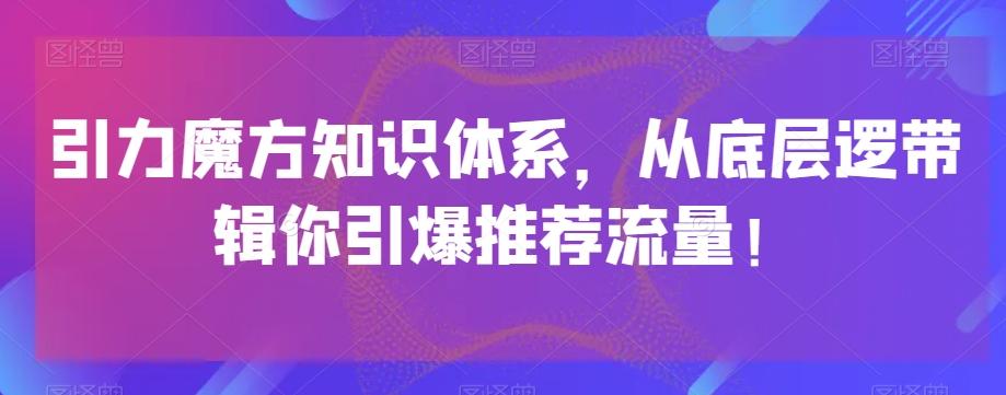 引力魔方知识体系，从底层逻‮带辑‬你引爆‮荐推‬流量！-test