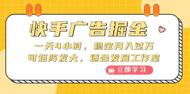 快手广告掘金：一天4小时，稳定月入过万，可矩阵发大，适合发展工作室-test
