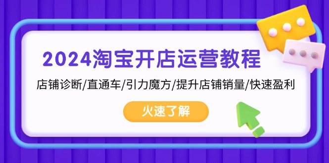 2024淘宝开店运营教程：店铺诊断/直通车/引力魔方/提升店铺销量/快速盈利-test