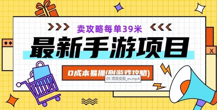 最新手游项目，卖攻略每单39米，0成本易操（附游戏攻略+素材）【揭秘】-test